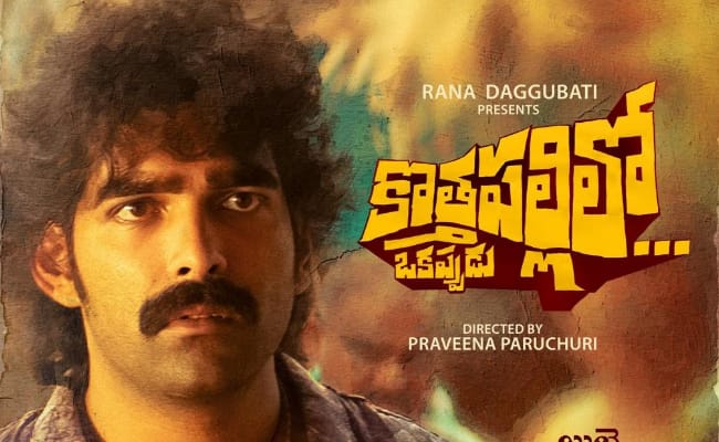 Kothapallilo Okappudu Teaser: Rustic Humour